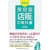 最新版 美容室「店販」の教科書 (DOBOOKS) | 佐藤 康弘 |本 | 通販