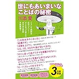 世にもあいまいなことばの秘密 (ちくまプリマー新書 ４４２)