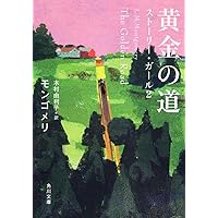 The STORY GIRL✨アヴォンリーへの道✨底本✨モンゴメリィ✨ライアソン Amazon.co.jp: ストーリー・ガール (角川文庫) : 木村 由利子