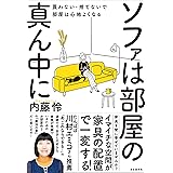ソファは部屋の真ん中に――買わない・捨てないで部屋は心地よくなる
