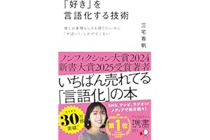 「好き」を言語化する技術 推しの素晴らしさを語りたいのに「やばい！」しかでてこない (ディスカヴァー携書)