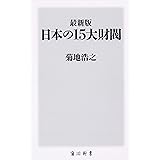 最新版 日本の15大財閥 (角川新書)