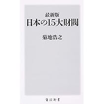 Amazon.co.jp: 新書764日本の長者番付 (平凡社新書 764) : 菊地