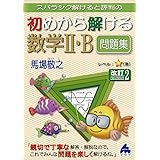 スバラシク解けると評判の初めから解ける数学1 A問題集 馬場 敬之 本 通販 Amazon