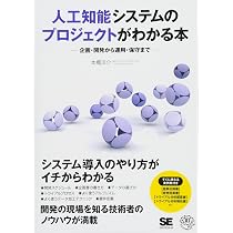 人工知能システムのプロジェクトがわかる本 企画・開発から運用・保守