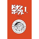 ドーナツ・ボックス１. (（笑）いしい商店)