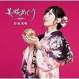 美咲めぐり〜第２章〜 （初回限定盤）