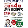 わかりやすい! 乙種第4類危険物取扱者試験 【大改訂第2版】 (国家・資格シリーズ 102)