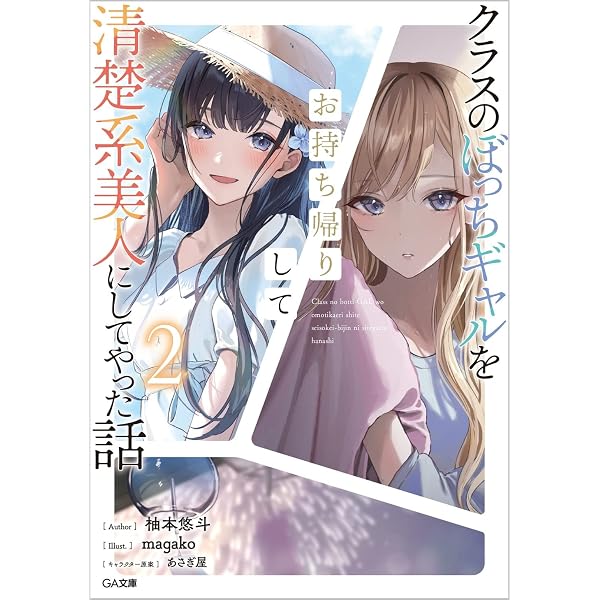 Amazon.co.jp: クラスのぼっちギャルをお持ち帰りして清楚系美人に 