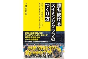勝ち続けるスイミングクラブのつくり方