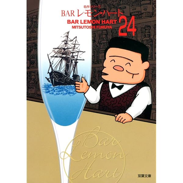 Amazon.co.jp: BARレモン・ハート(23) (双葉文庫名作シリーズ) : 古谷