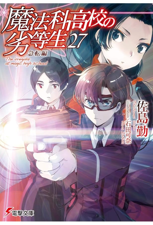 Amazon.co.jp: 魔法科高校の劣等生(26) インベージョン編 (電撃