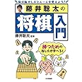藤井聡太の将棋入門