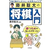 藤井聡太の将棋入門