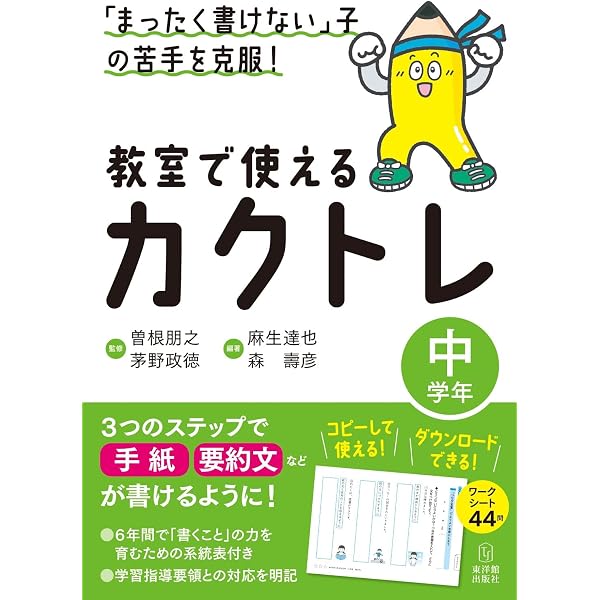 まったく書けない」子の苦手を克服! 教室で使えるカクトレ 高学年