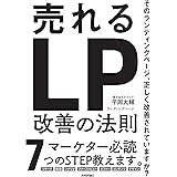 売れるランディングページ改善の法則