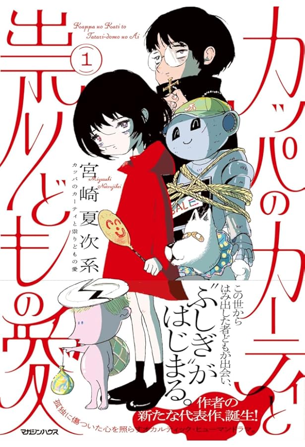 宮崎夏次系 CHRONICLE of DREAMS いままでの全部 | 宮崎 夏次系 |本