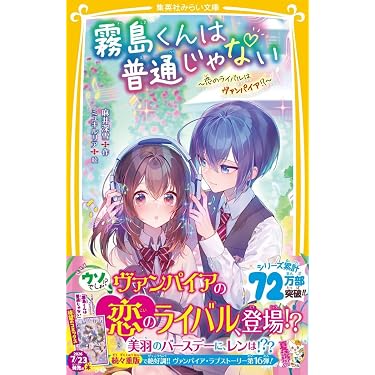 Amazon.co.jp 売れ筋ランキング: こどもの恋愛読み物 の中で最も人気の