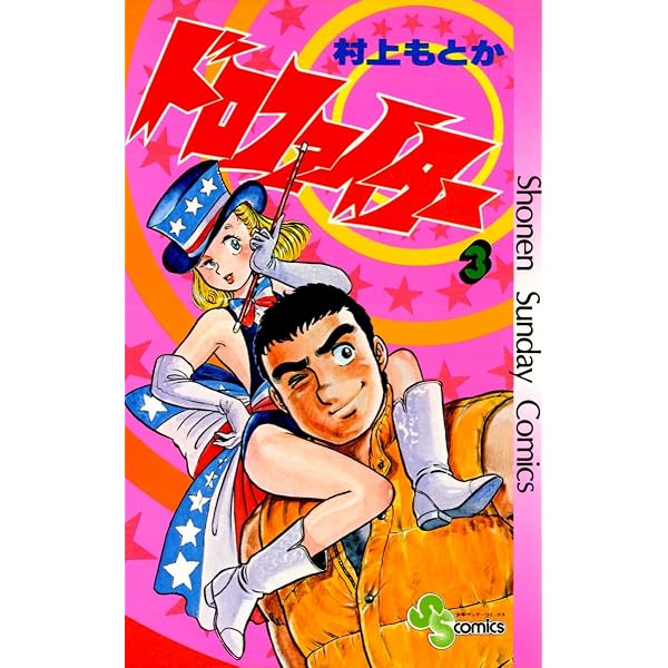 Amazon.co.jp: ドロファイター（7） (少年サンデーコミックス) 電子 