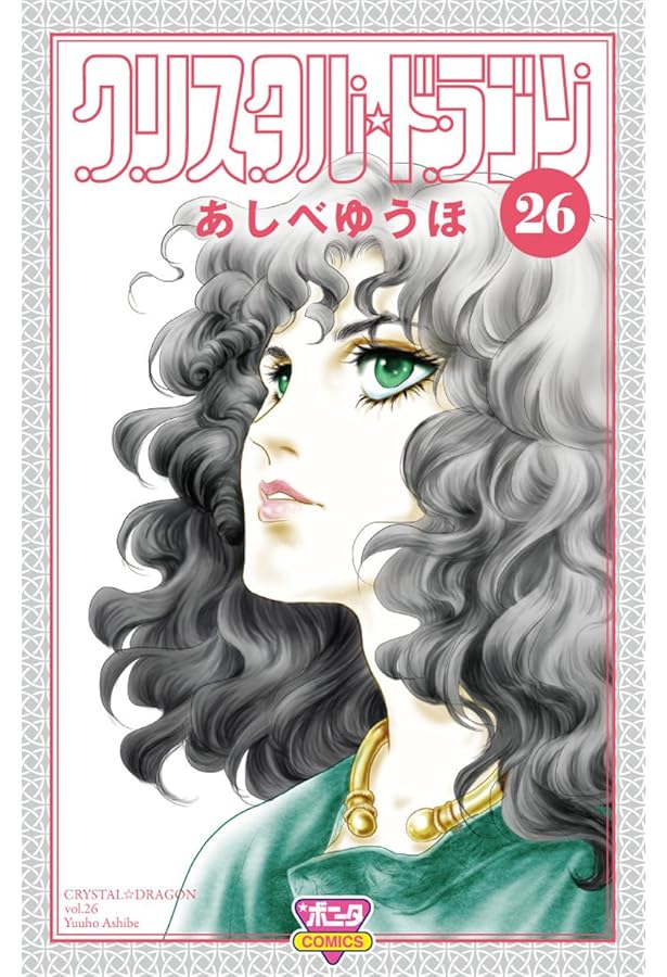 クリスタル☆ドラゴン 30 (30) (ボニータコミックス) | あしべゆうほ