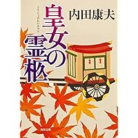 Amazon.co.jp: 天城峠殺人事件 (角川文庫) : 内田 康夫, 角川