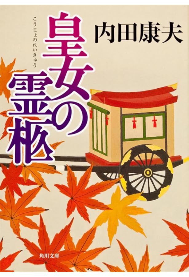 Amazon.co.jp: 壺霊 上 (角川文庫) : 内田 康夫: 本