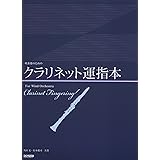 クラリネット運指本 (吹奏楽のための)