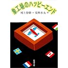 象工場のハッピーエンド（新潮文庫）