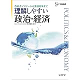 理解しやすい政治・経済