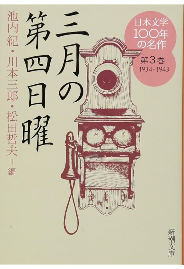 Amazon.co.jp: 日本文学100年の名作 第7巻 1974-1983 公然の秘密