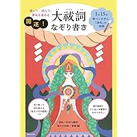 日本最強の言霊 大祓詞 すべてがうまくいく！魔法の言葉 | 大野百合子