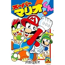 スーパーマリオくん (43) (てんとう虫コロコロコミックス) | 沢田