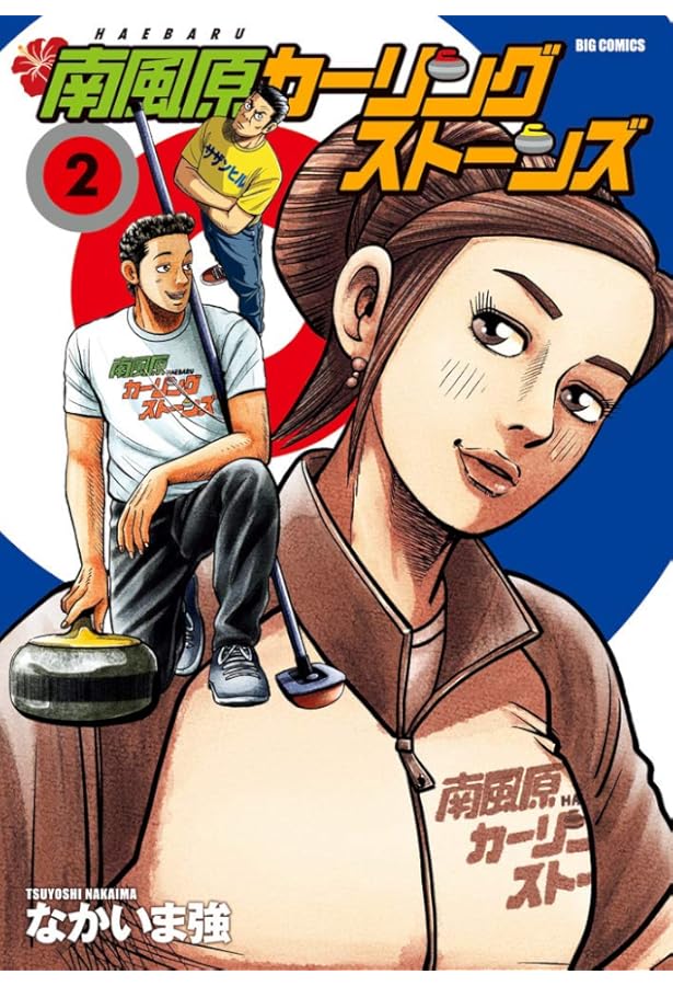 南風原カーリングストンズ完結　黄金のラフ1巻〜22巻セットお譲りします。 南風原カーリングストンズ完結 黄金のラフ1巻〜22巻セットお譲りします