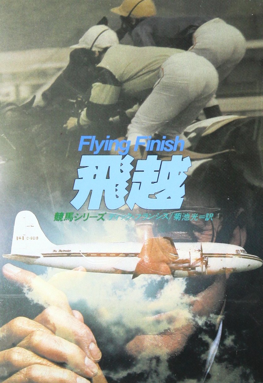 ディック・フランシス:飛越 (ハヤカワ・ミステリ文庫 (HM 12-6))