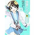 涼宮ハルヒの憂鬱 -18 (カドカワコミックス・エース)