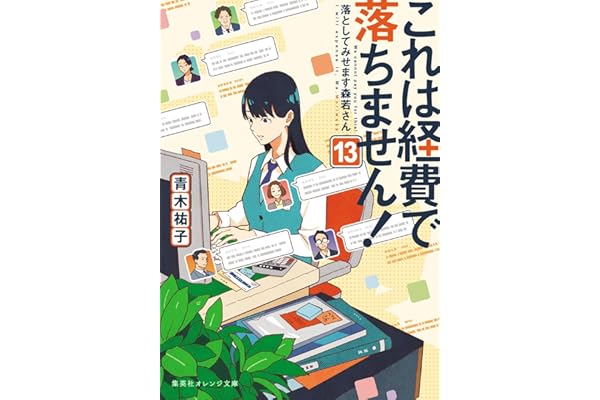これは経費で落ちません! 13 ~落としてみせます森若さん~ (集英社オレンジ文庫)
