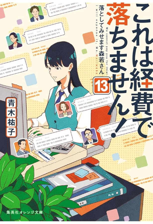 これは経費で落ちません! 14 ～経理部の森若さん～ これは経費で落ちません！ ～経理部の森若さん～ 14 - 青木祐子/森こ