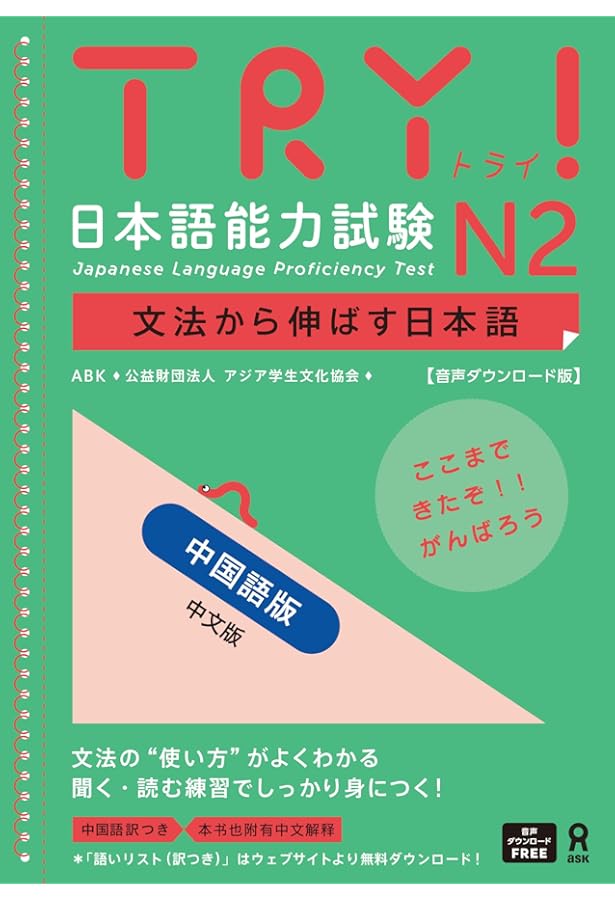 音声DL版］TRY! 日本語能力試験 N2 ベトナム語 改訂新版 | ABK（公益