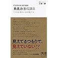 ビジネスマンのための「発見力」養成講座 (小宮一慶の養成講座) (ディスカヴァー携書)