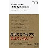 ビジネスマンのための「発見力」養成講座 (小宮一慶の養成講座) (ディスカヴァー携書)