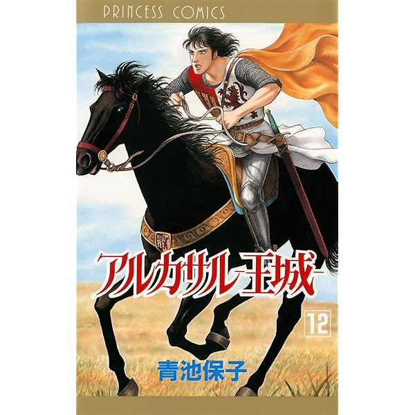 アルカサル－王城－外伝 1 (プリンセス・コミックス) | 青池保子