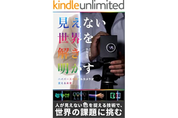 見えない世界を解き明かす: ハイパースペクトルカメラが変える未来