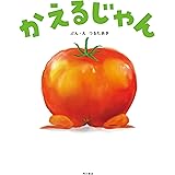 かえるじゃん (角川書店単行本)