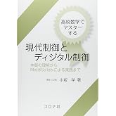 高校数学でマスタ-する現代制御とディジタル制御: 本質の理解からMat@Scilabによる実践まで