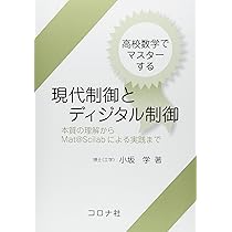 高校数学でマスタ-する現代制御とディジタル制御: 本質の理解からMat
