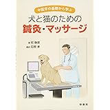 ペットのための鍼灸マッサージマニュアル 石野 孝 小林 初穂 澤村 めぐみ 春木 英子 相澤 まな 本 通販 Amazon