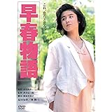早春物語 角川映画 THE BEST [DVD]