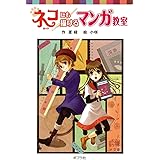 ネコにも描けるマンガ教室 (ポプラポケット文庫　児童文学・上級)
