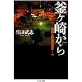 釜ヶ崎から: 貧困と野宿の日本 (ちくま文庫)