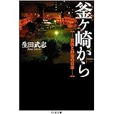 釜ヶ崎から: 貧困と野宿の日本 (ちくま文庫)